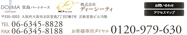 堂島パートナーズ 株式会社ディージーティー〒530-0003 大阪府大阪市北区堂島2丁目2番2号 近鉄堂島ビル15階 TEL06-6345-8828 FAX06-6345-8188 お客様専用ダイヤル0120-979-630
